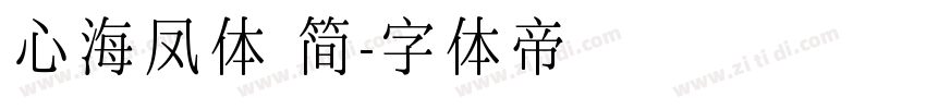 心海凤体 简字体转换